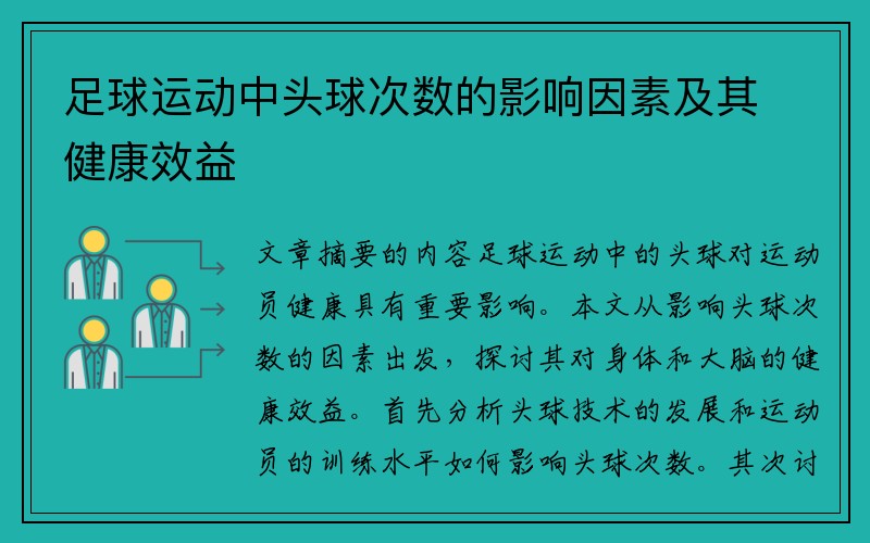 足球运动中头球次数的影响因素及其健康效益