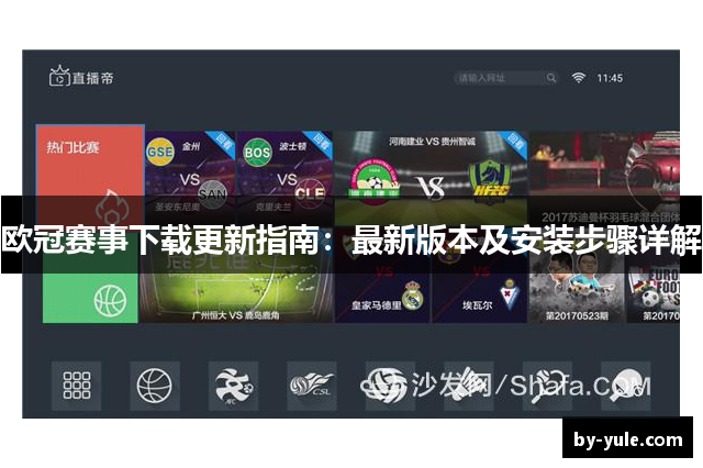 欧冠赛事下载更新指南：最新版本及安装步骤详解