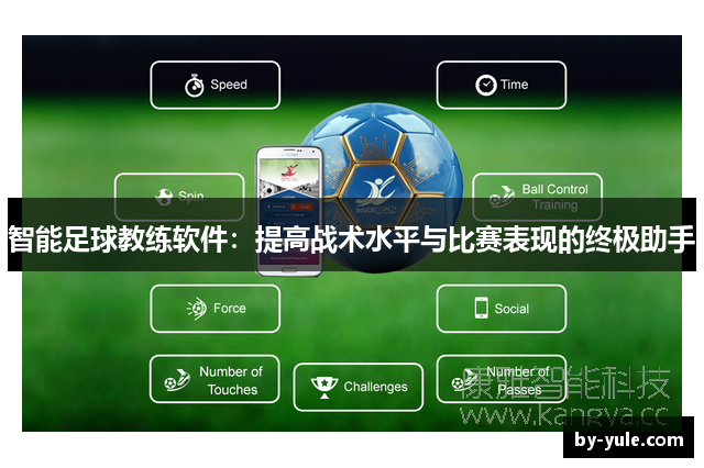 智能足球教练软件：提高战术水平与比赛表现的终极助手