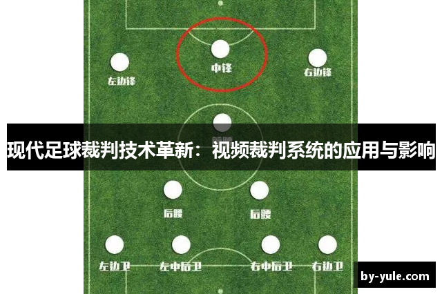 现代足球裁判技术革新：视频裁判系统的应用与影响