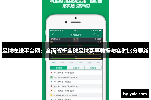 足球在线平台网：全面解析全球足球赛事数据与实时比分更新
