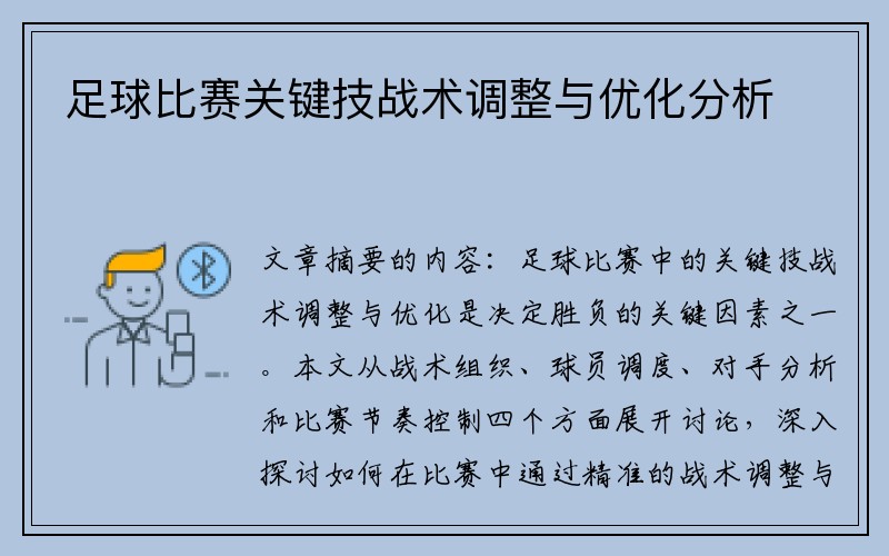 足球比赛关键技战术调整与优化分析