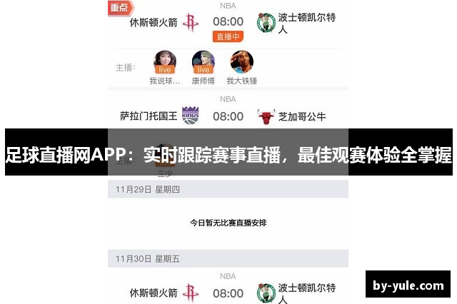 足球直播网APP：实时跟踪赛事直播，最佳观赛体验全掌握