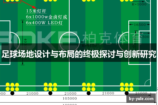 足球场地设计与布局的终极探讨与创新研究