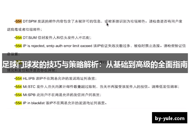 足球门球发的技巧与策略解析：从基础到高级的全面指南