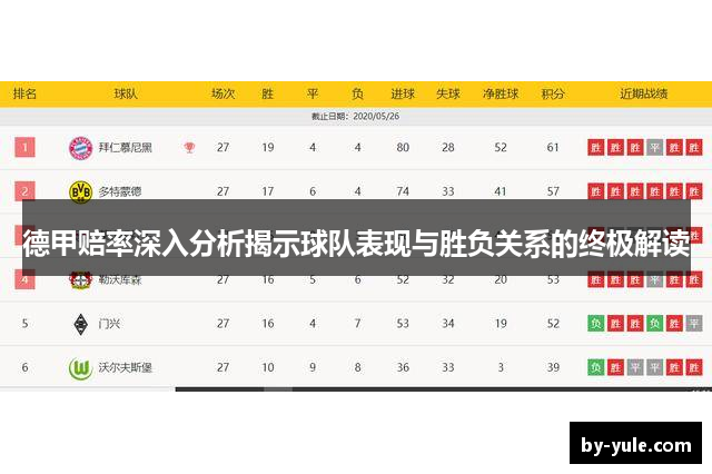 德甲赔率深入分析揭示球队表现与胜负关系的终极解读