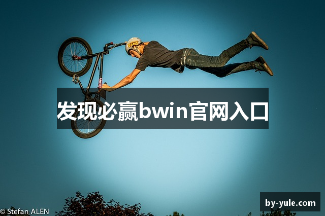 发现必赢bwin官网入口